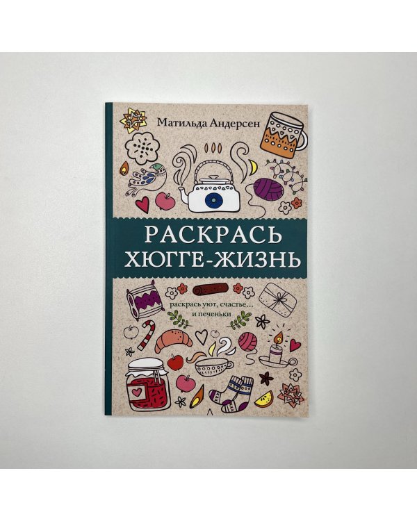 Раскрась хюгге-жизнь. Раскраски антистресс