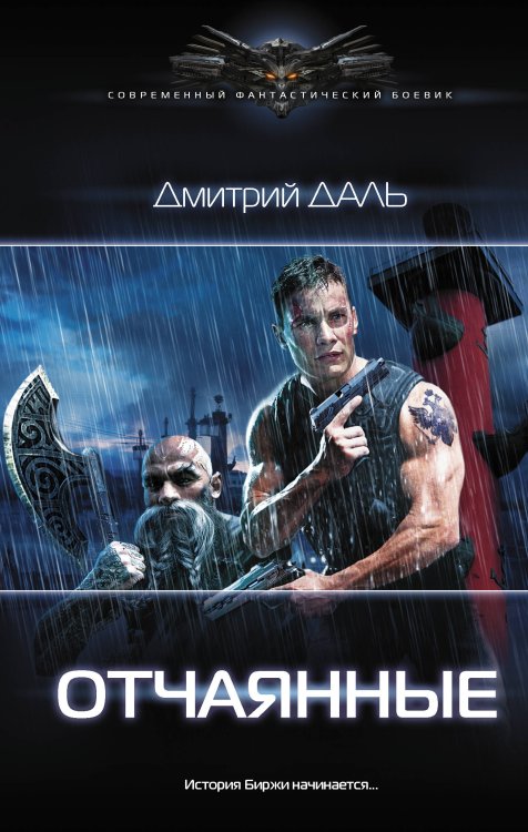 Современный фантастический боевик Отчаянные