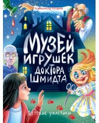 ДЕТСКИЕ УЖАСТИКИ. МУЗЕЙ ИГРУШЕК ДОКТОРА ШМИДТА
