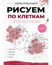Рисуем по клеткам. Фрукты и овощи