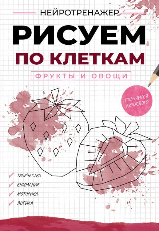 Обложка книги «Рисуем по клеткам. Фрукты и овощи» — <не указано>, ISBN 9785171869724