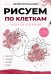 Обложка книги «Рисуем по клеткам. Фрукты и овощи» — <не указано>, ISBN 9785171869724