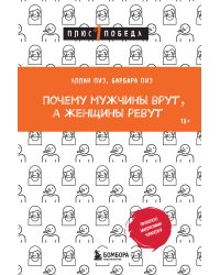 Почему мужчины врут, а женщины ревут