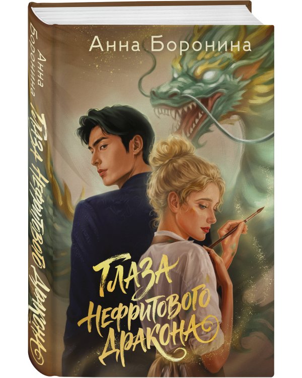 Дополнительное изображение книги «Глаза нефритового дракона»