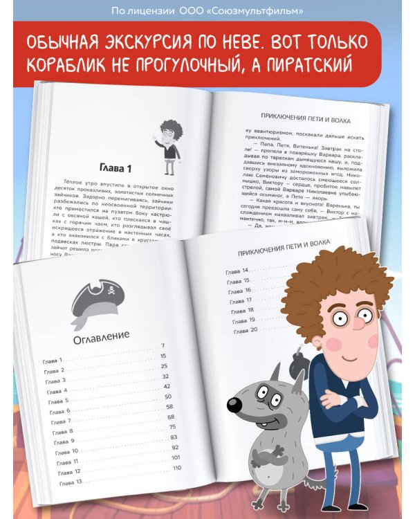 Приключения Пети и Волка. Дело о старинном сундуке