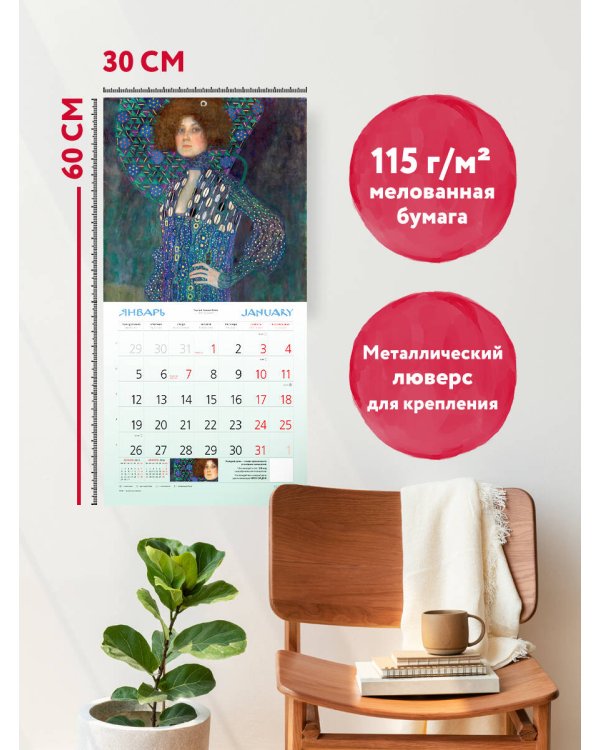 Густав Климт. Календарь настенный на 2026 год (300х300)