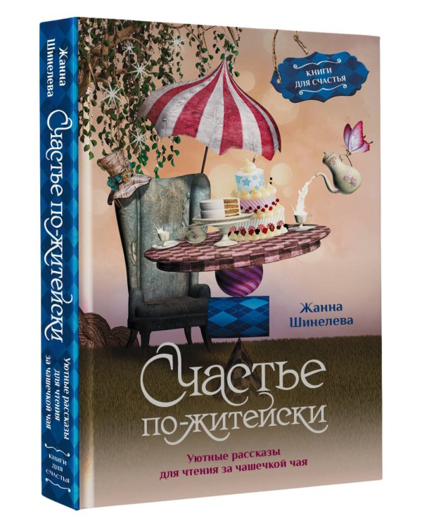 Счастье по-житейски. Уютные рассказы для чтения за чашечкой чая