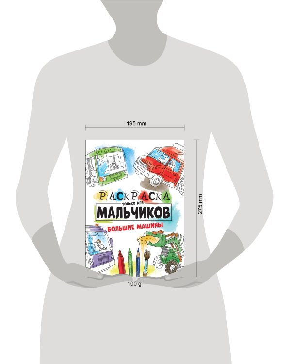 РАСКРАСКА ТОЛЬКО ДЛЯ МАЛЬЧИКОВ. БОЛЬШИЕ МАШИНЫ