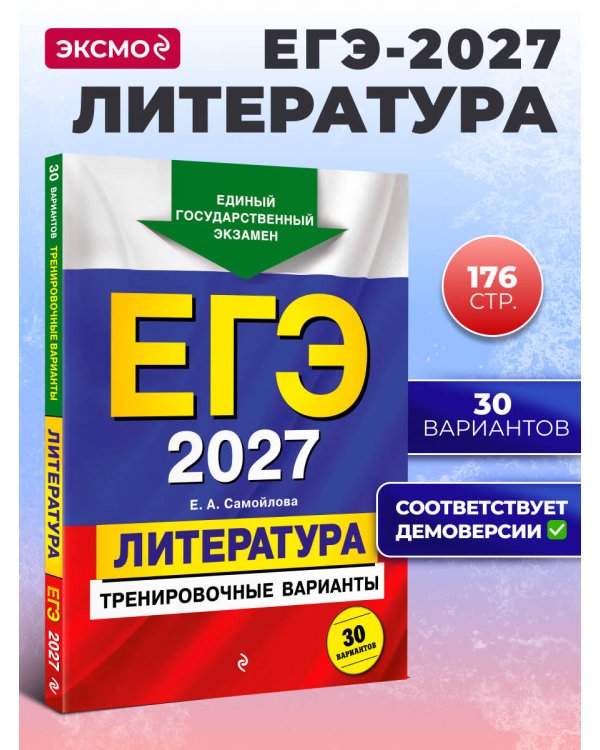 ЕГЭ-2027. Литература. Тренировочные варианты. 30 вариантов