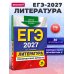 ЕГЭ-2027. Литература. Тренировочные варианты. 30 вариантов