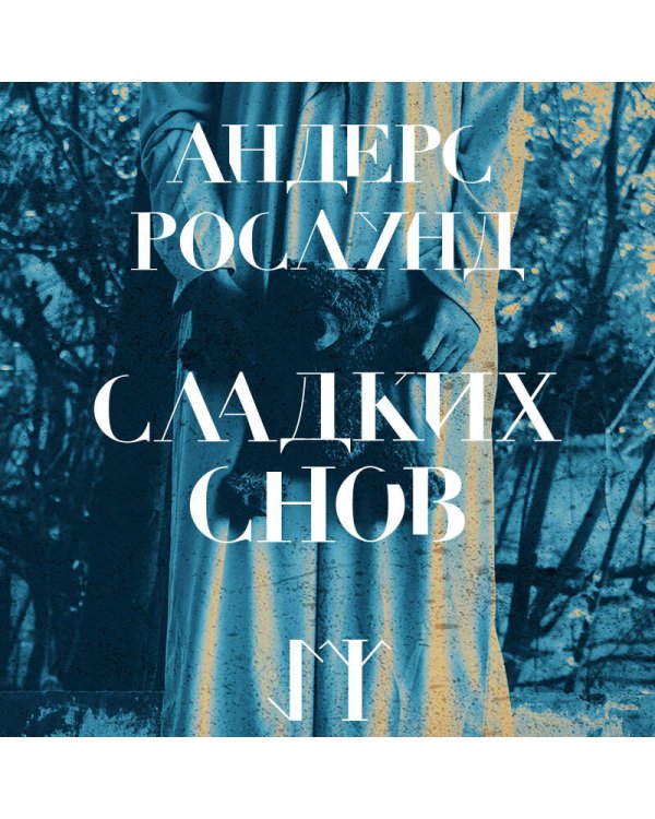 Сладких снов