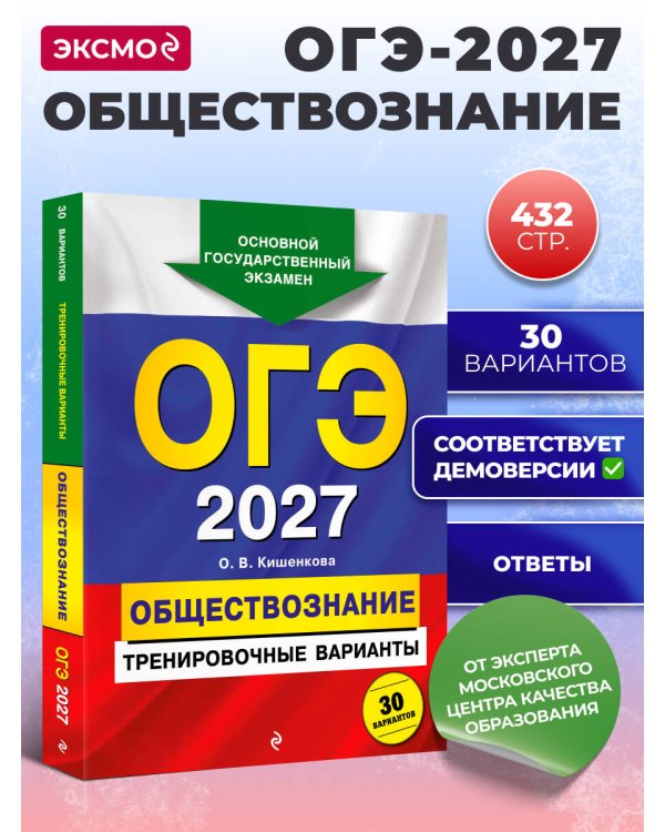 ОГЭ-2027. Обществознание. Тренировочные варианты. 30 вариантов