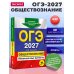 ОГЭ-2027. Обществознание. Тренировочные варианты. 30 вариантов