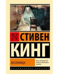 Бессонница