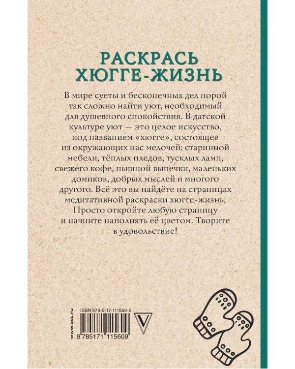 Раскрась хюгге-жизнь. Раскраски антистресс