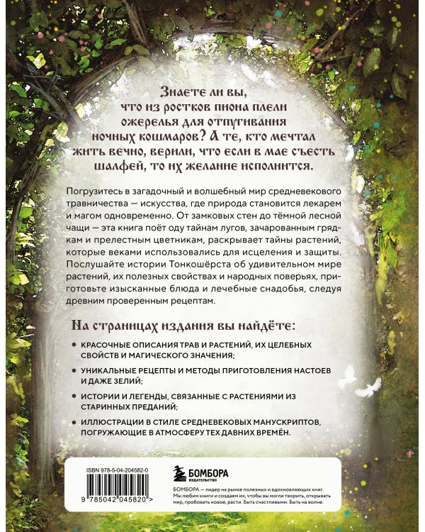 Травология Средневековья. Чудодейственные растения, древние рецепты и непостижимые тайны трав