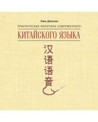 Практическая фонетика современного китайского языка Путунхуа. МР3
