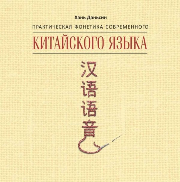 Учебные пособия. Китайский язык (КАРО) Практическая фонетика современного китайского языка Путунхуа. МР3