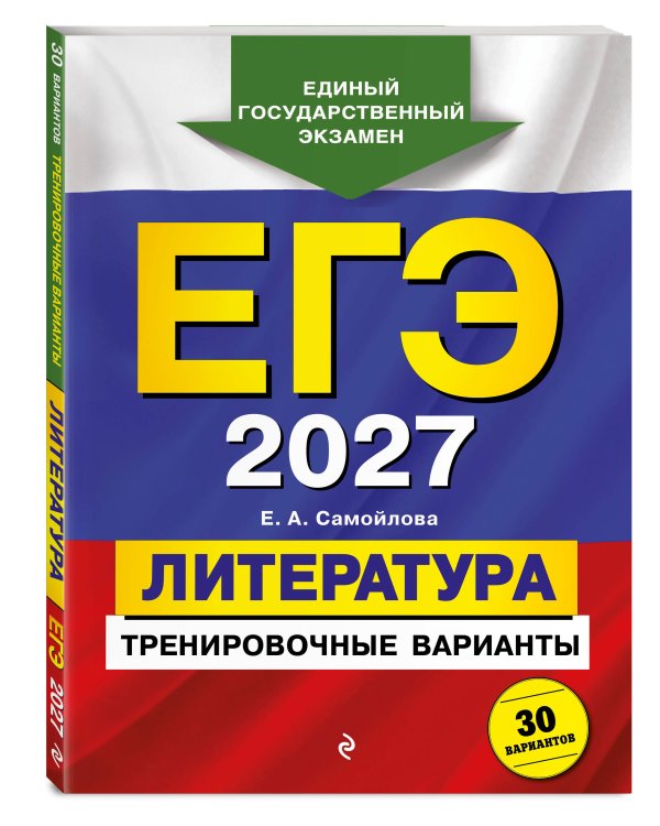 ЕГЭ-2027. Литература. Тренировочные варианты. 30 вариантов