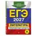 ЕГЭ-2027. Литература. Тренировочные варианты. 30 вариантов