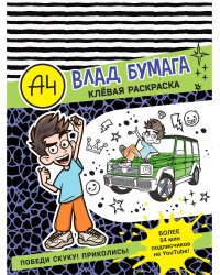 Влад А4. Клевая раскраска