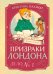 Обложка книги «Призраки Лондона. Дело №1» — Паллюи Кристина, ISBN 9785389269866