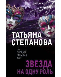 Звезда на одну роль