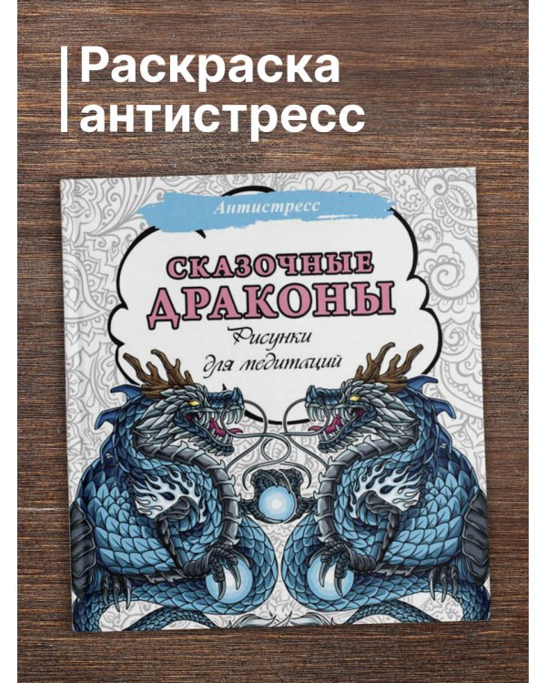 Сказочные драконы. Рисунки для медитаций