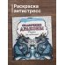 Сказочные драконы. Рисунки для медитаций