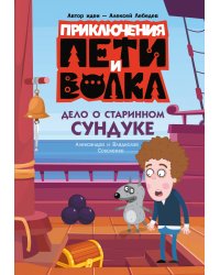 Приключения Пети и Волка. Дело о старинном сундуке