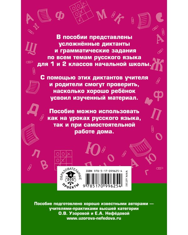 Диктанты повышенной сложности. 1 - 2 классы