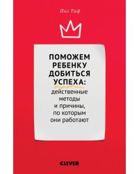 Поможем ребенку добиться успеха. Действенные методы и причины, по которым они работают