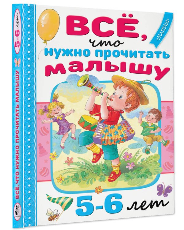 Всё, что нужно прочитать малышу в 5-6 лет