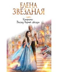 Катриона: Восход Черной звезды