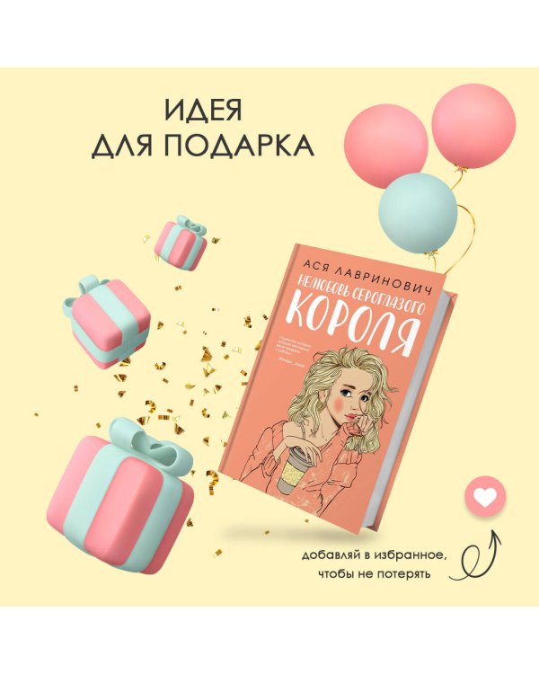 Комплект: книга Нелюбовь сероглазого короля + флаер Ася Лавринович (флаер)