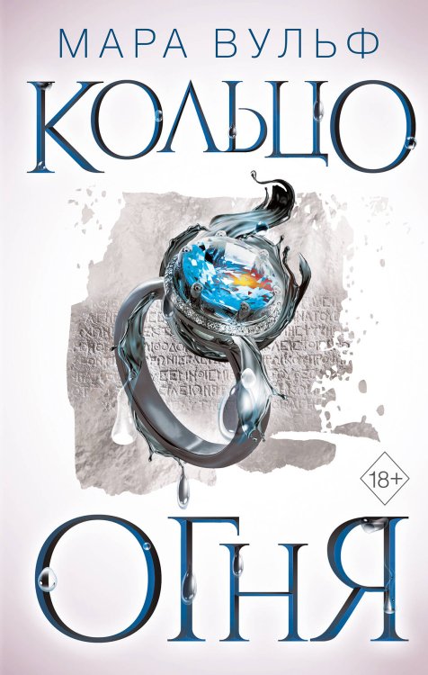 Young Adult. Немецкие фэнтези-бестселлеры Мары Вульф Египетские хроники. Кольцо огня (#2)