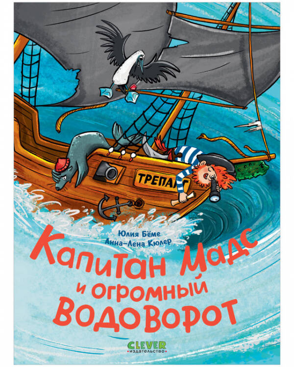 Обложка книги «CLEVER-чтение. Капитан Мадс и огромный водоворот» — Бёме Юлия, ISBN 9785002114948