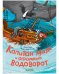 Обложка книги «CLEVER-чтение. Капитан Мадс и огромный водоворот» — Бёме Юлия, ISBN 9785002114948
