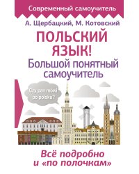 Польский язык! Большой понятный самоучитель