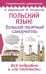 Польский язык! Большой понятный самоучитель