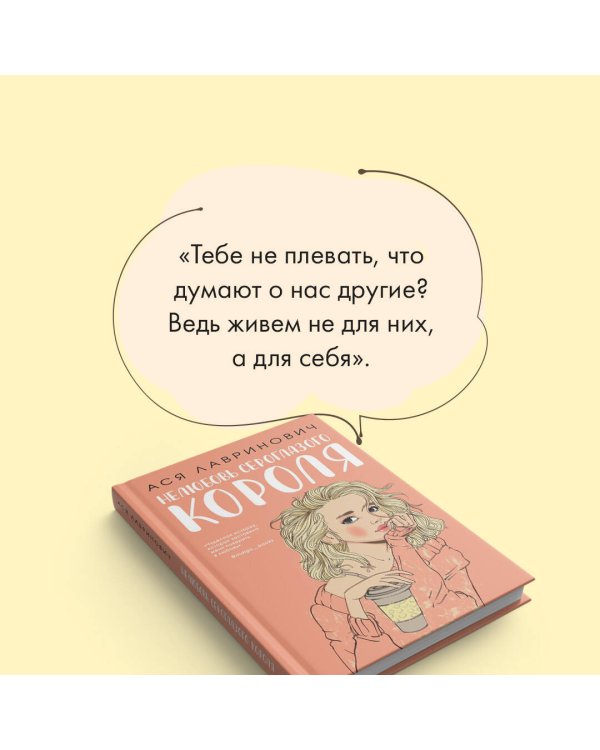 Комплект: книга Нелюбовь сероглазого короля + флаер Ася Лавринович (флаер)