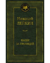 Наши за границей
