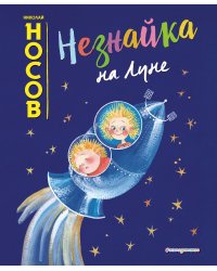 Незнайка на Луне (ил. Е. Ревуцкой)