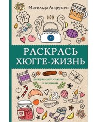 Раскрась хюгге-жизнь. Раскраски антистресс