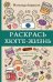 Раскрась хюгге-жизнь. Раскраски антистресс