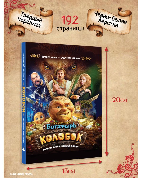 Дополнительное изображение книги «Последний богатырь. Колобок. Официальная новеллизация»