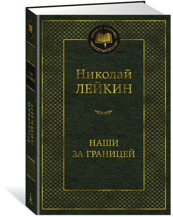 Наши за границей