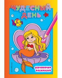 Чудесный день