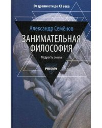 Занимательная философия