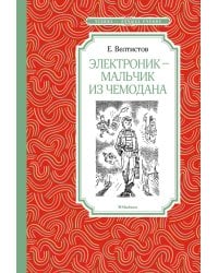 Электроник - мальчик из чемодана